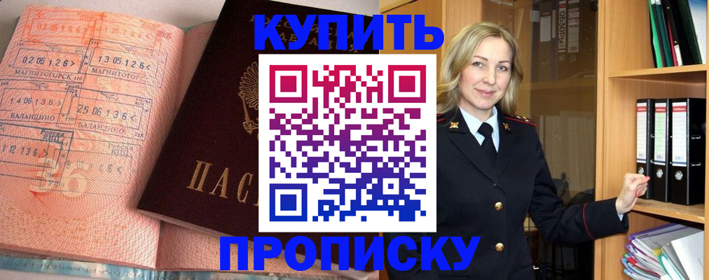 прописка в Амурской области